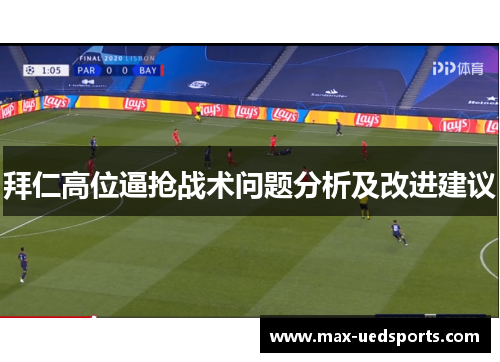 拜仁高位逼抢战术问题分析及改进建议