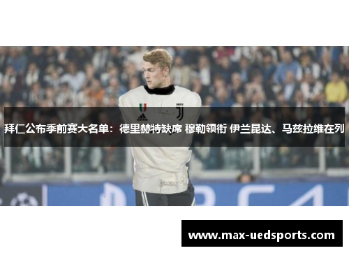拜仁公布季前赛大名单：德里赫特缺席 穆勒领衔 伊兰昆达、马兹拉维在列