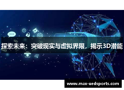 探索未来：突破现实与虚拟界限，揭示3D潜能
