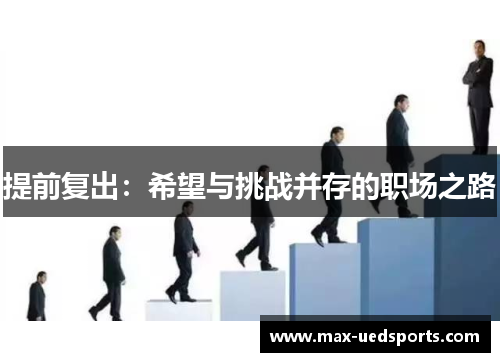 提前复出：希望与挑战并存的职场之路