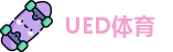 UED体育